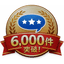 口コミ件数6,000件突破